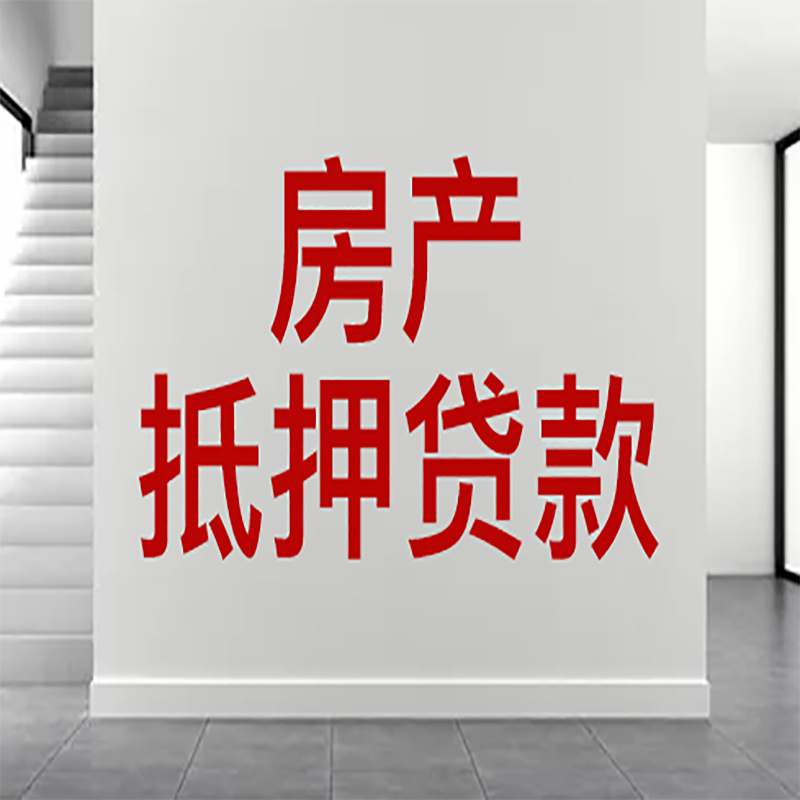 藤县房屋抵押贷款年限|个人住房抵押贷款-具体需要多久